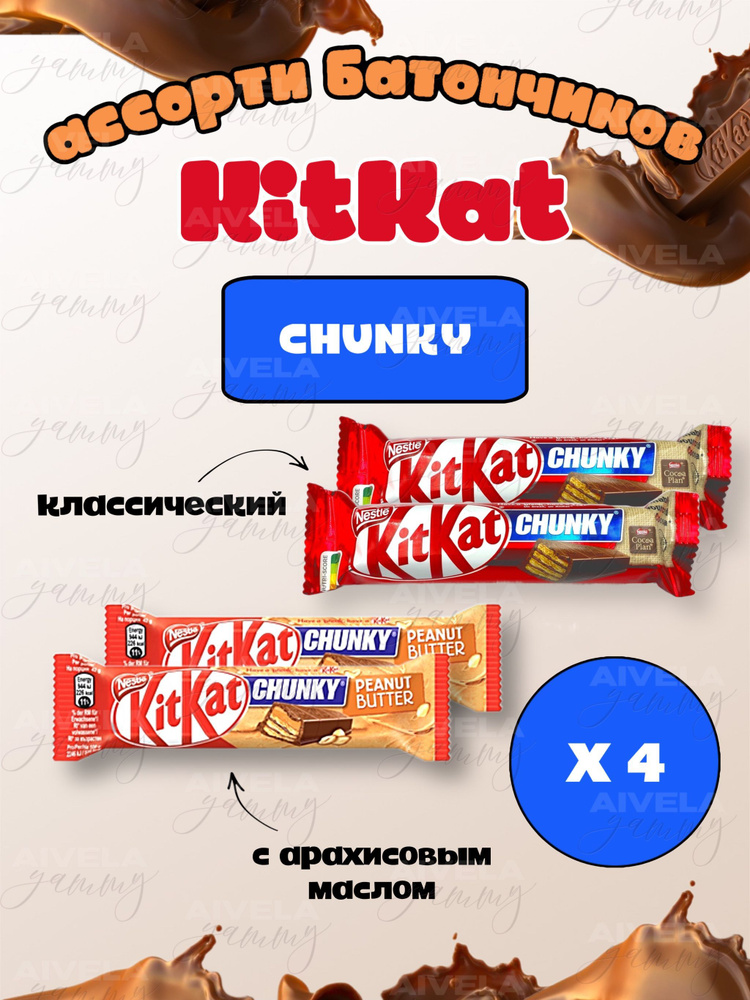 Шоколадный батончик KitKat Chunky / Киткат шоколад ассорти 2 шт с арахисовой пастой и 2 шт классических #1