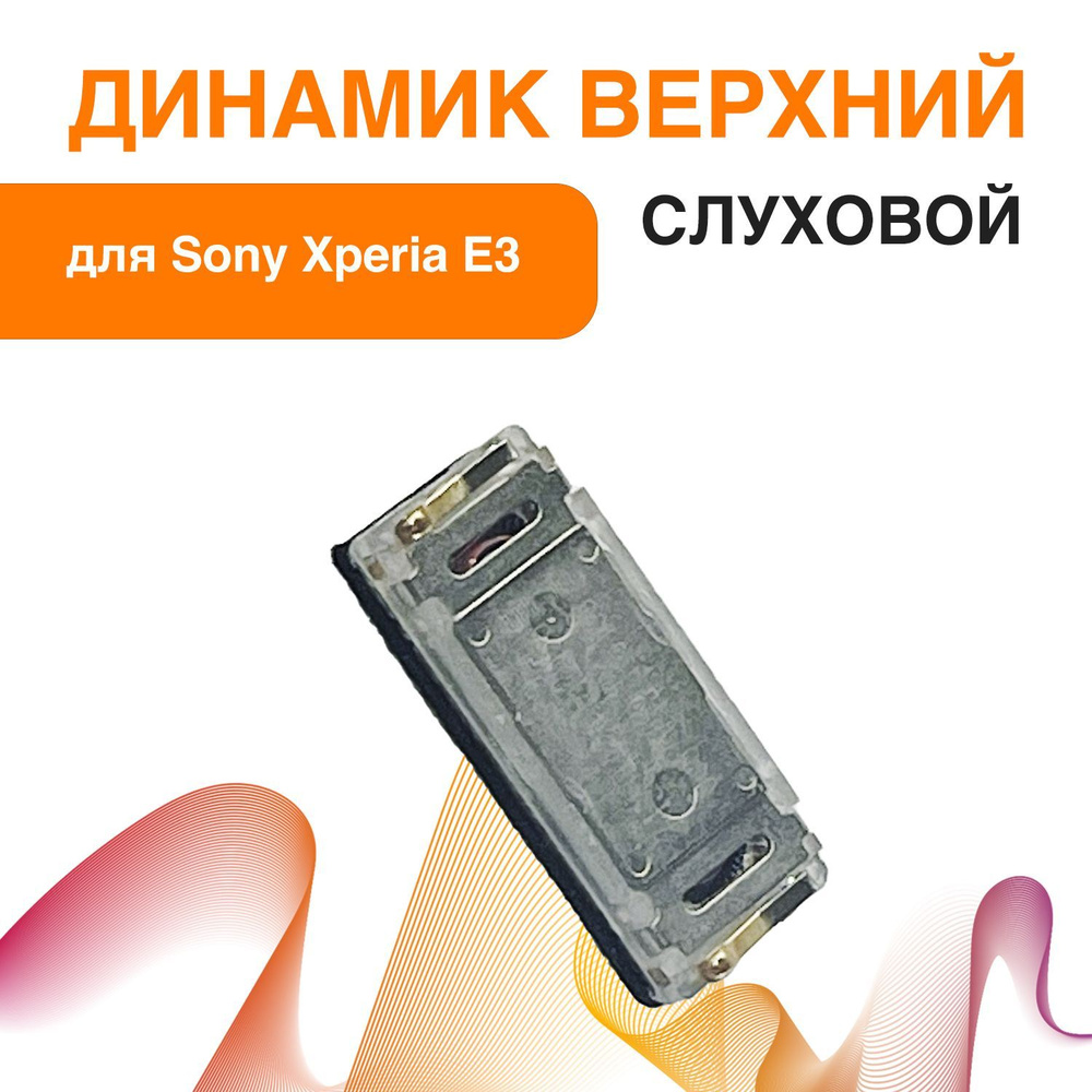 Динамик для Sony Xperia E3 / E4 / M4, верхний (слуховой) #1