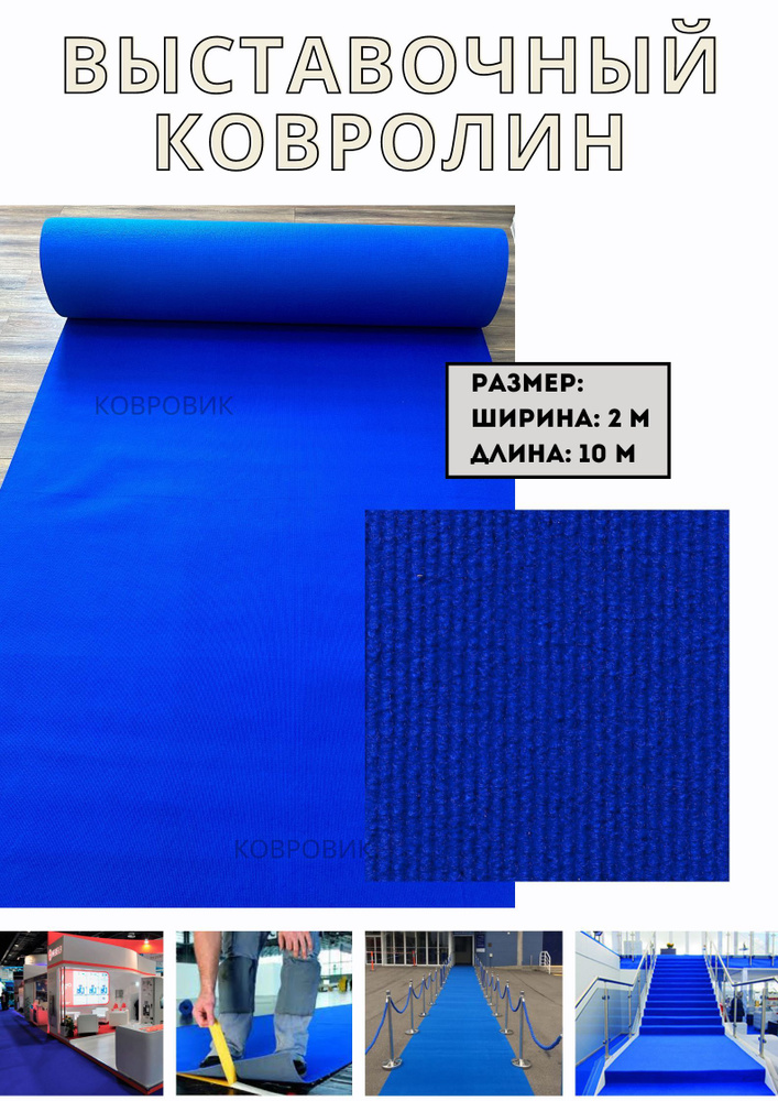 Выставочный ковролин, цвет синий, размер 2,0х10,0 метров #1