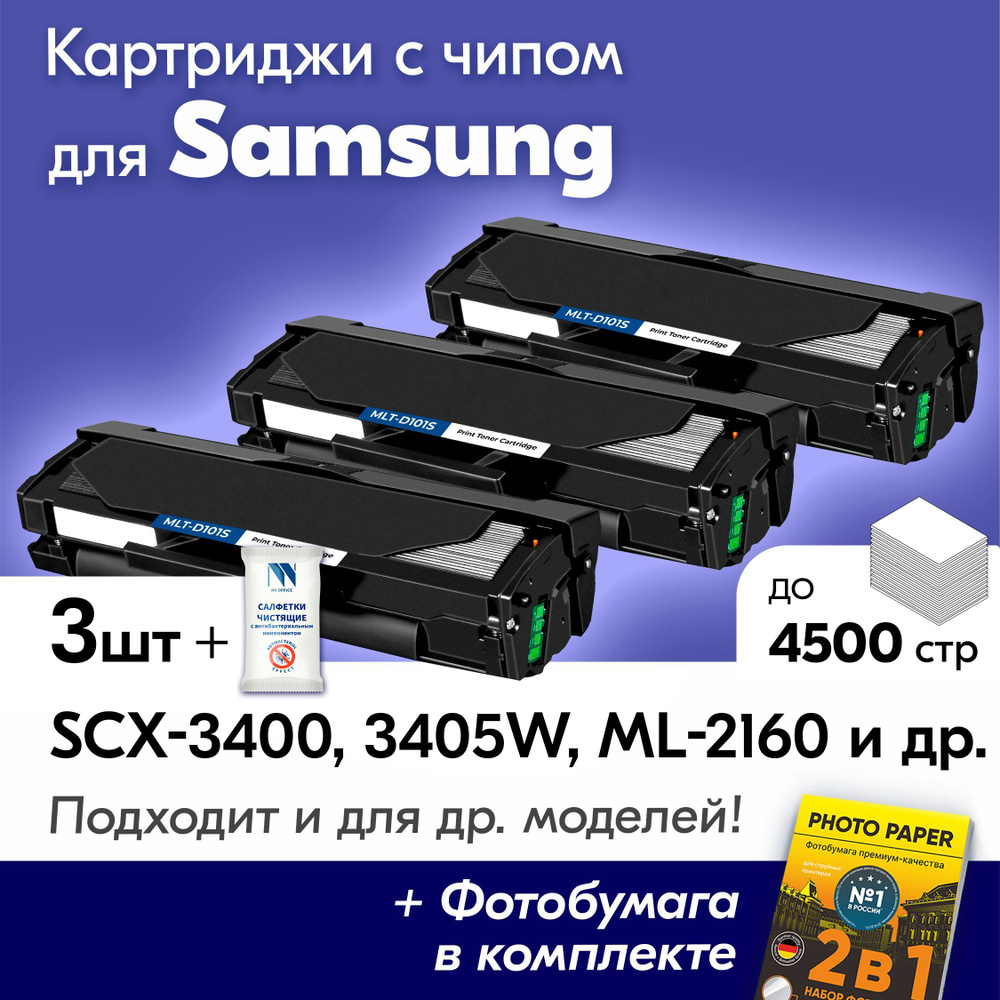 Картриджи к Samsung MLT-D101S, Samsung SCX-3400,ML-2160, SCX-3405W и др., Самсунг с краской (тонером) #1