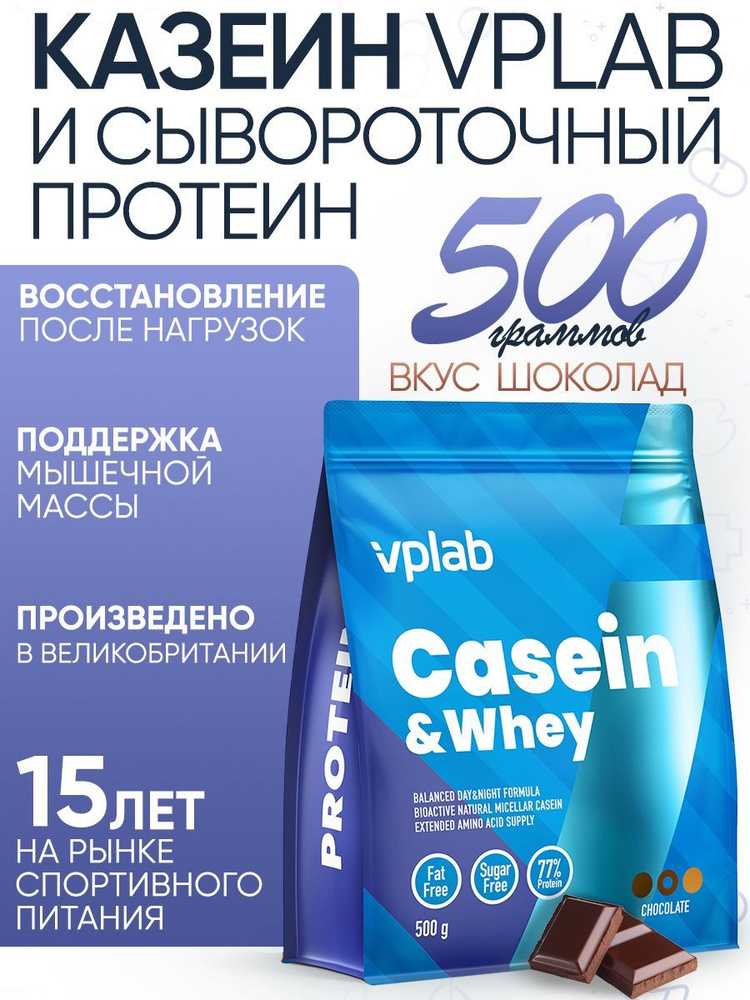 VPLAB Casein & Whey, Казеин + протеин сывороточный, порошок 500 г со вкусом шоколада, Спортивное питание, #1