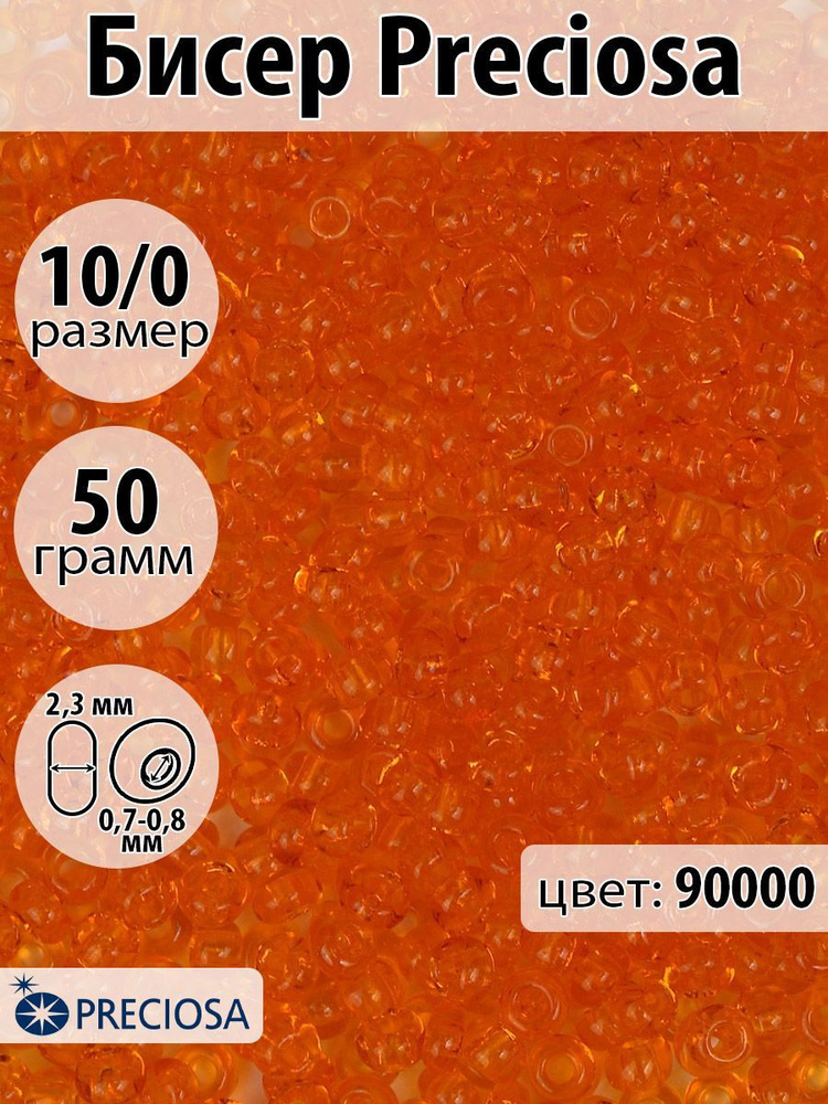 Бисер для плетения чешский Preciosa 10/0 прозрачный цветной упаковка 50 гр  #1