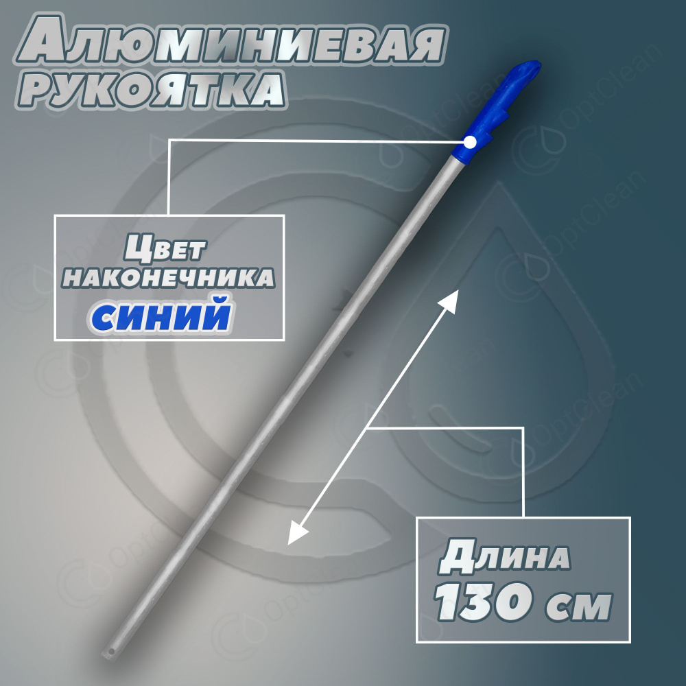 Ручка для швабры, Рукоятка для флаундера алюминиевая 130 см Синяя  #1