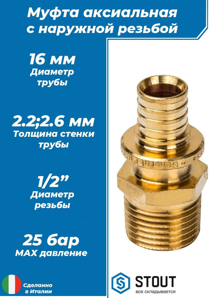 Муфта с наружной резьбой STOUT - 16 x 1/2" (1 шт, аксиальная для труб из сшитого полиэтилена 16х2.2 и #1