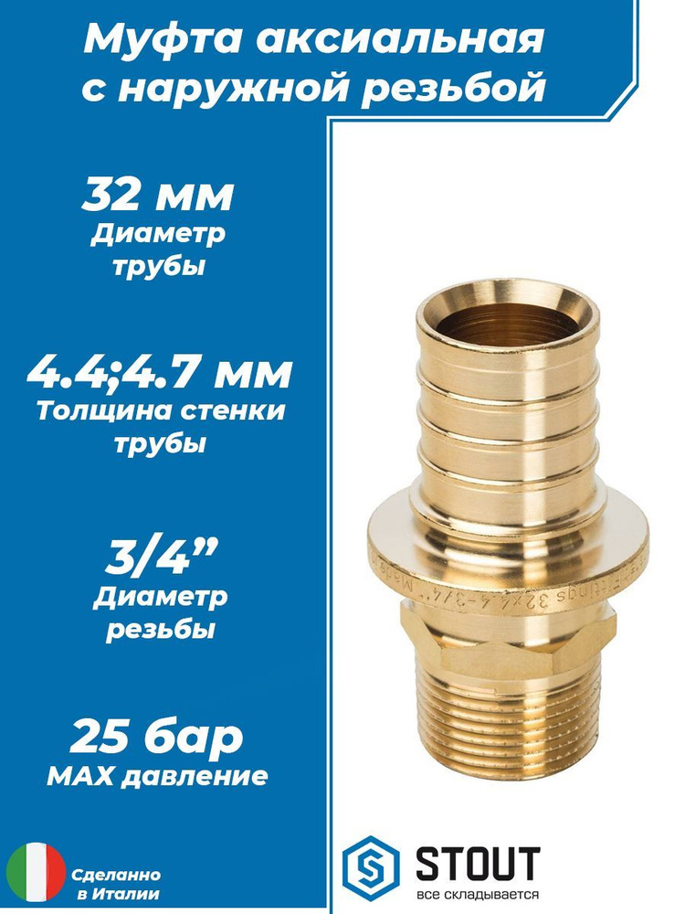 Муфта с наружной резьбой STOUT - 32 x 3/4" (1 шт, аксиальная для труб из сшитого полиэтилена 32х4.4 и #1