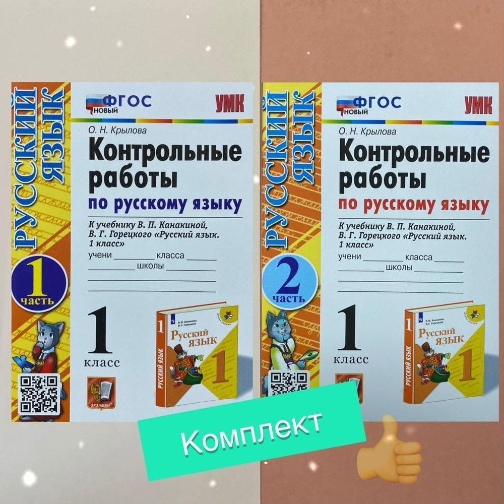 Контрольные работы. Математика. 1 класс. Русский язык. 1 класс. Часть 1.  Часть 2. К учебнику Моро. К учебнику Канакиной. Горецкого. ФГОС. | Крылова  Ольга Николаевна - купить с доставкой по выгодным ценам в интернет-магазине  OZON (952891258)