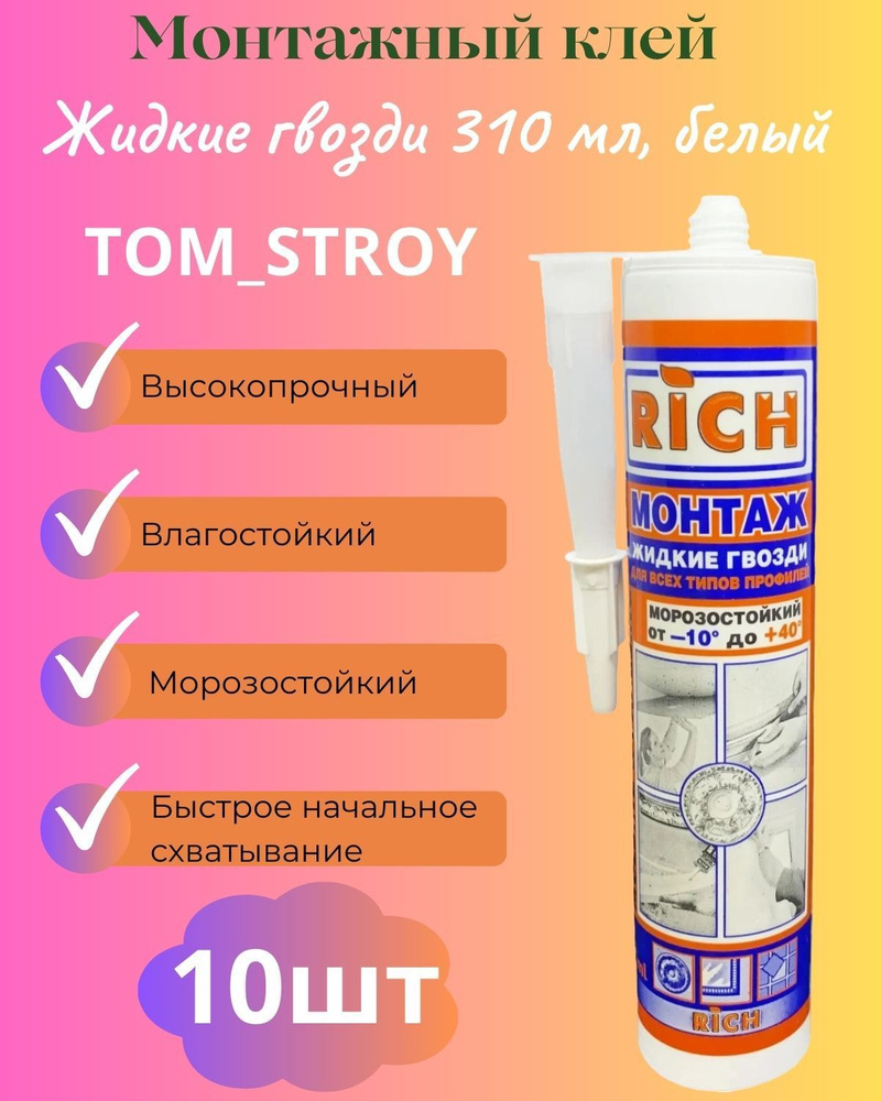 Монтажный клей RICH жидкие гвозди 310 мл, белый, 10шт #1