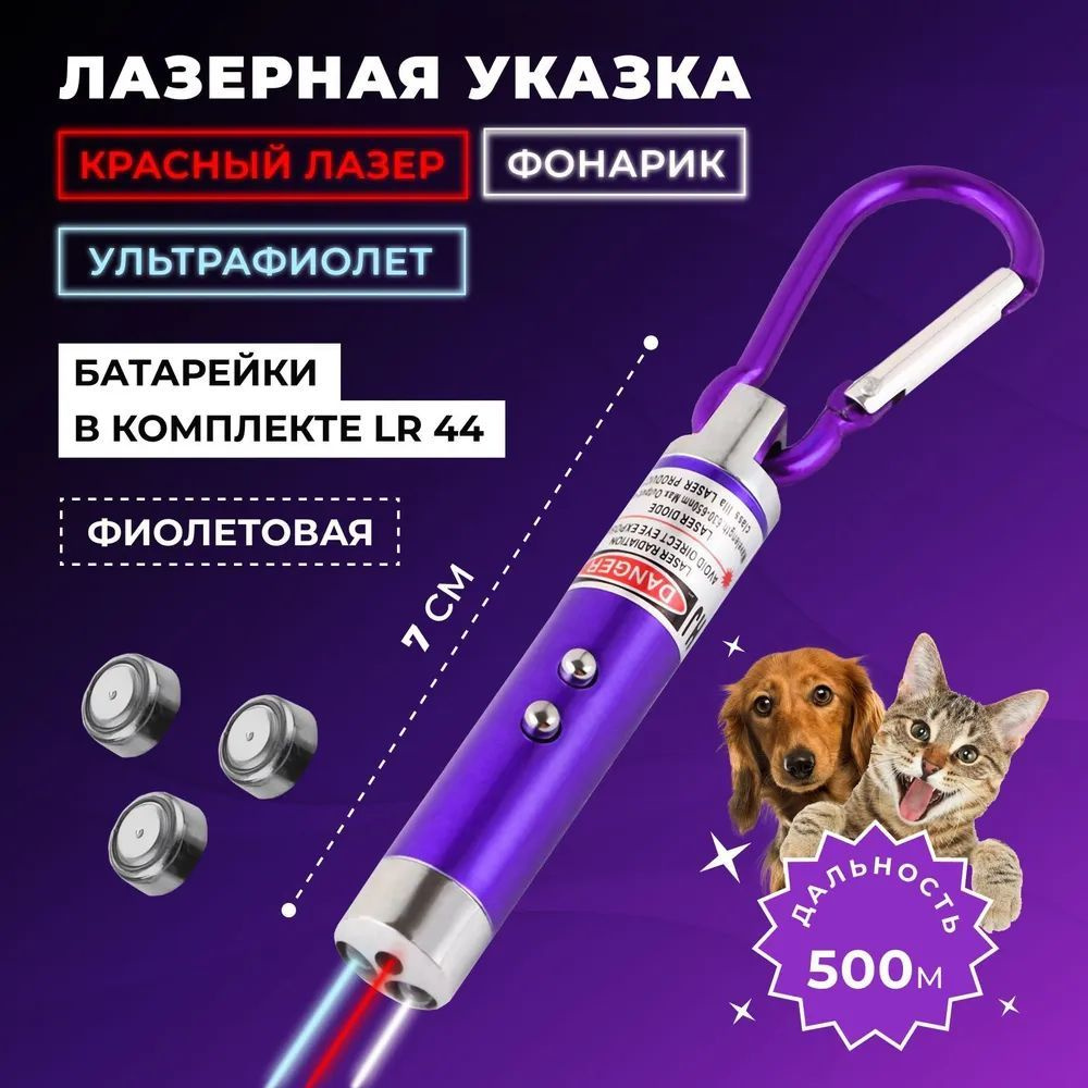 Лазерная указка + УФ Фонарик + Брелок 