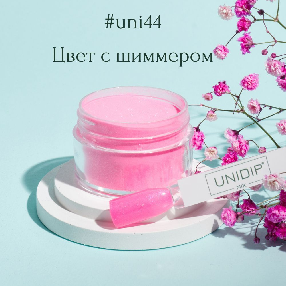 UNIDIP #uni44 Дип-пудра для покрытия ногтей без УФ 14 г #1