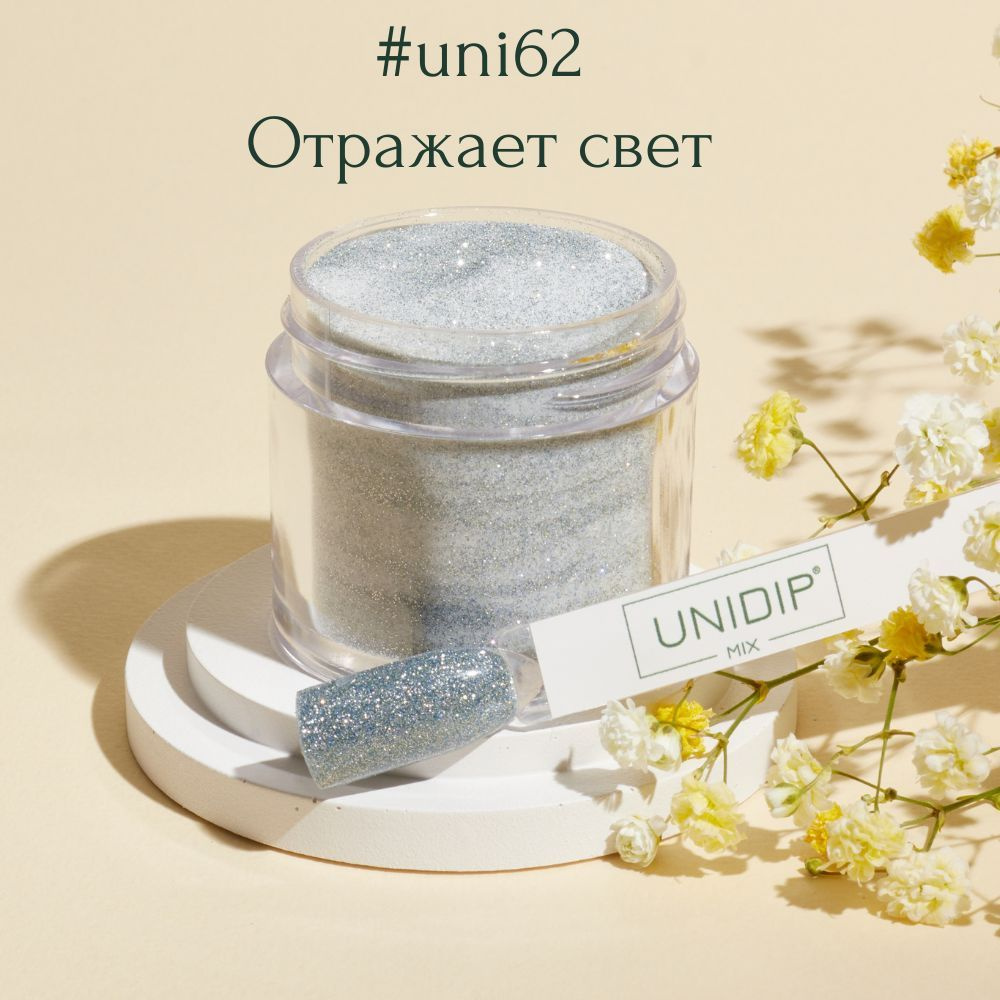 UNIDIP #uni62 Дип-пудра для покрытия ногтей без УФ 24г #1