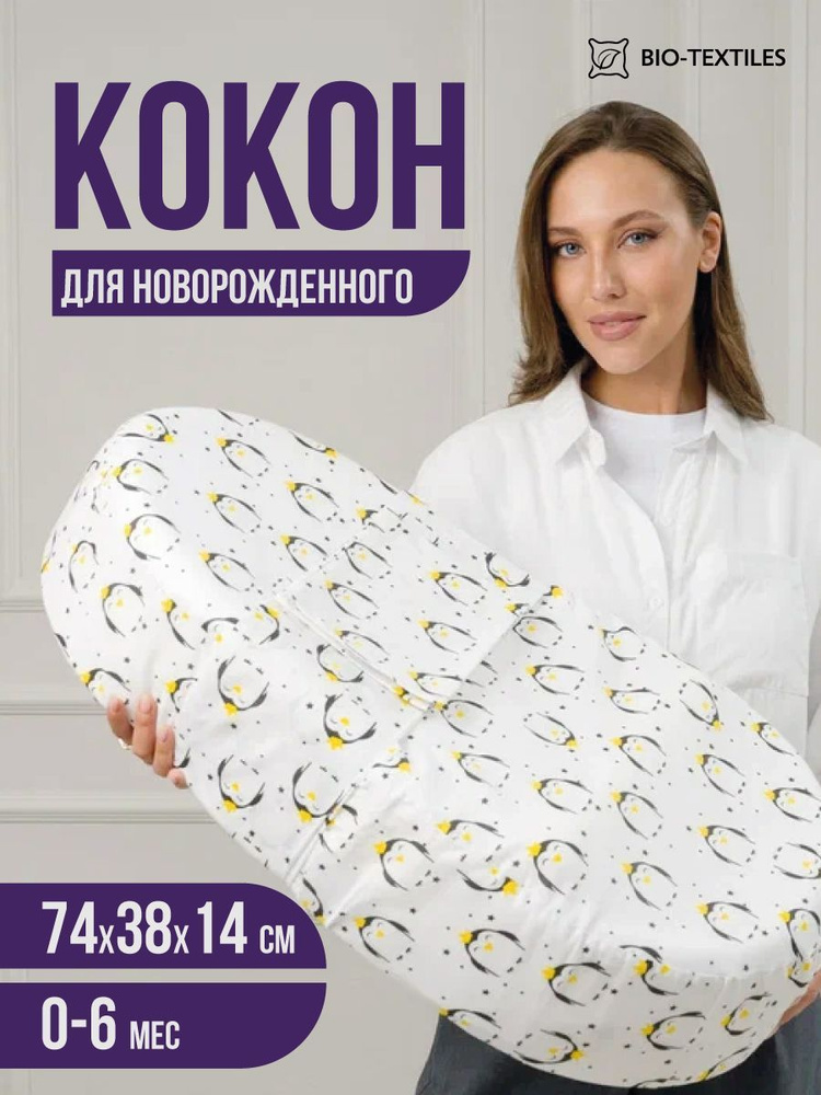 Детский кокон "Baby люлька" для новорожденных с эффектом памяти / Гнездышко - подушка малыша с валиком #1