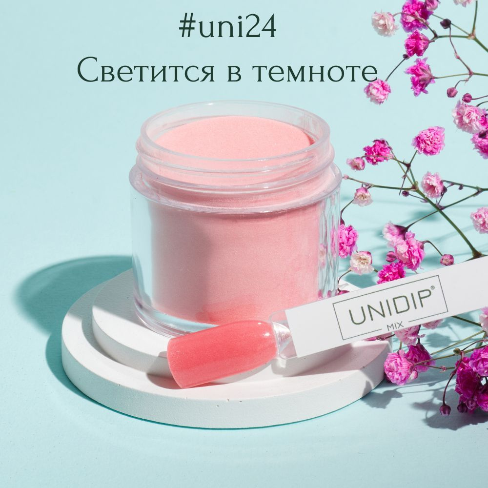 UNIDIP #uni24 Дип-пудра для покрытия ногтей без УФ 24 г. #1