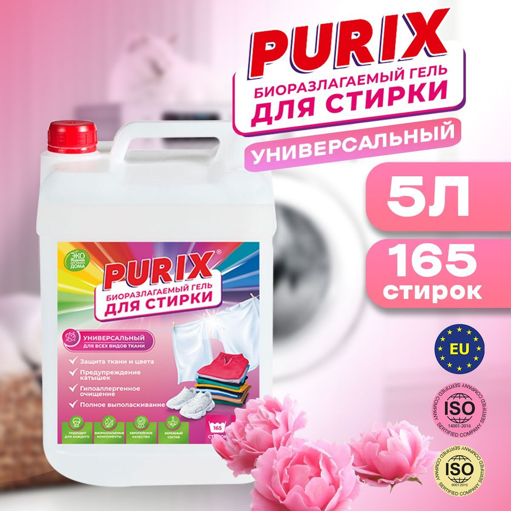 Гель для стирки 5 литров цветного белья Purix #1