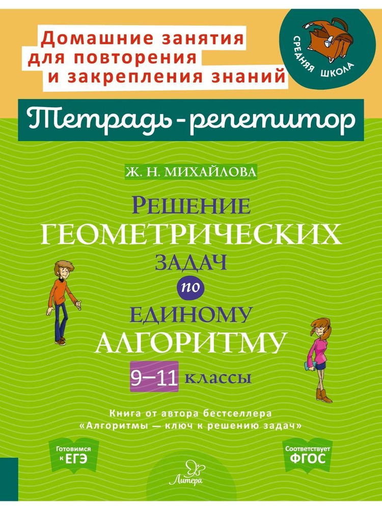 Решение геометрических задач по единому алгоритму. 9-11 классы | Михайлова Жанна Николаевна  #1