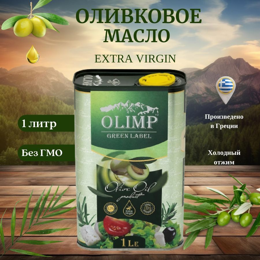 Масло оливковое Olimp Green Label Extra Virgin, 1л #1