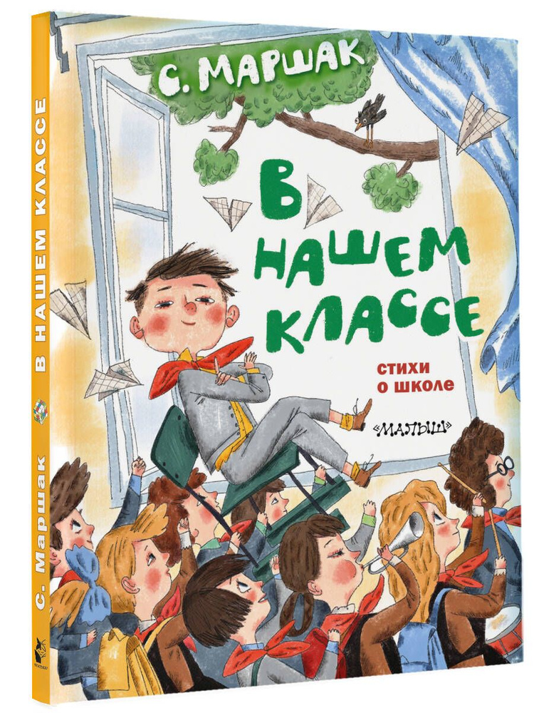 В нашем классе. Стихи о школе | Маршак Самуил Яковлевич #1