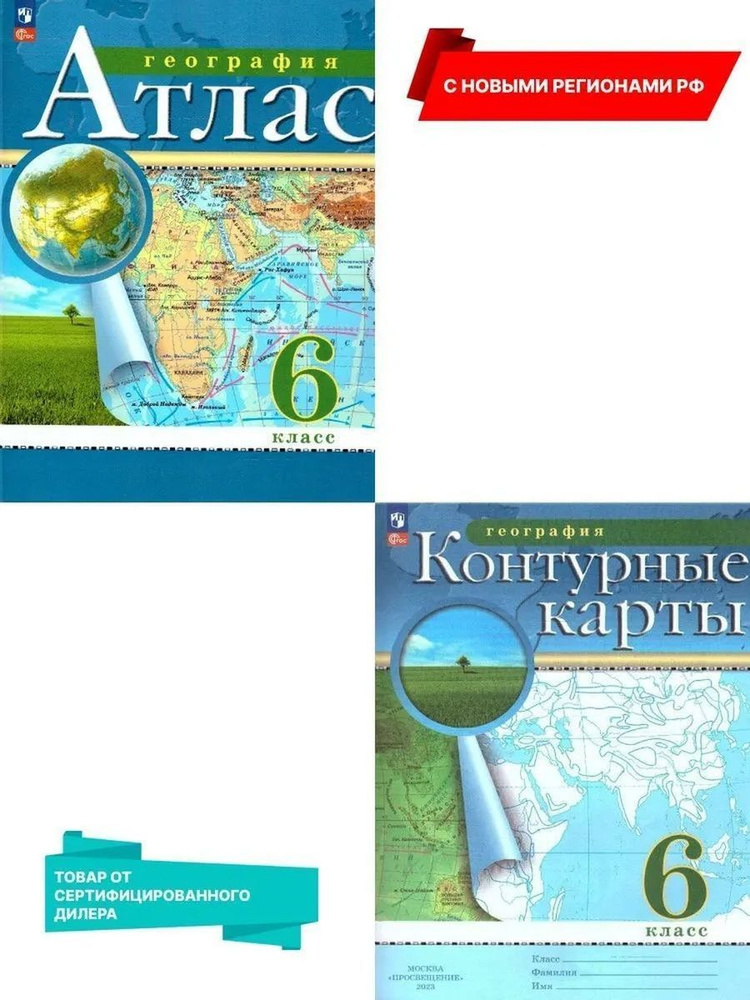 География 6 класс. Атлас и контурные карты. Новые регионы РФ  #1