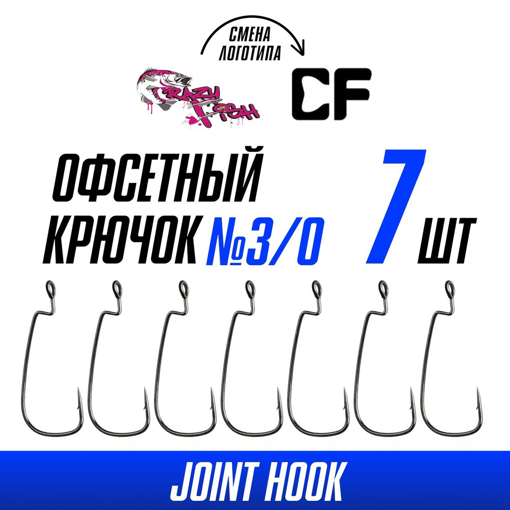 Офсетные крючки для рыбалки Crazy Fish Offset Joint Hook; №3/0, 7 шт. #1