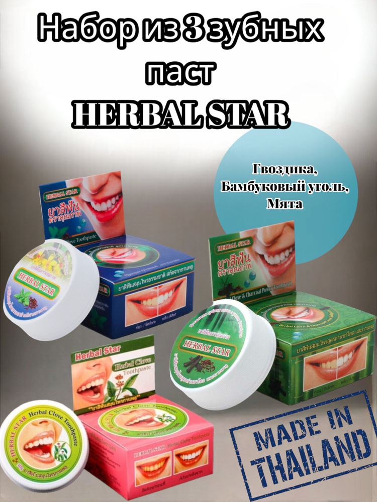 Набор: Тайская зубная паста Herbal Star (Гвоздика+Бамбуковый уголь+Мята) - 3 шт. 30 г  #1
