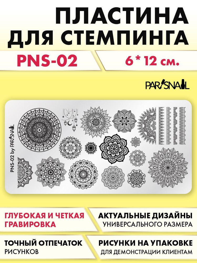 Пластина для стемпинга Мандала PNS-02 (6*12 см) ParisNail #1