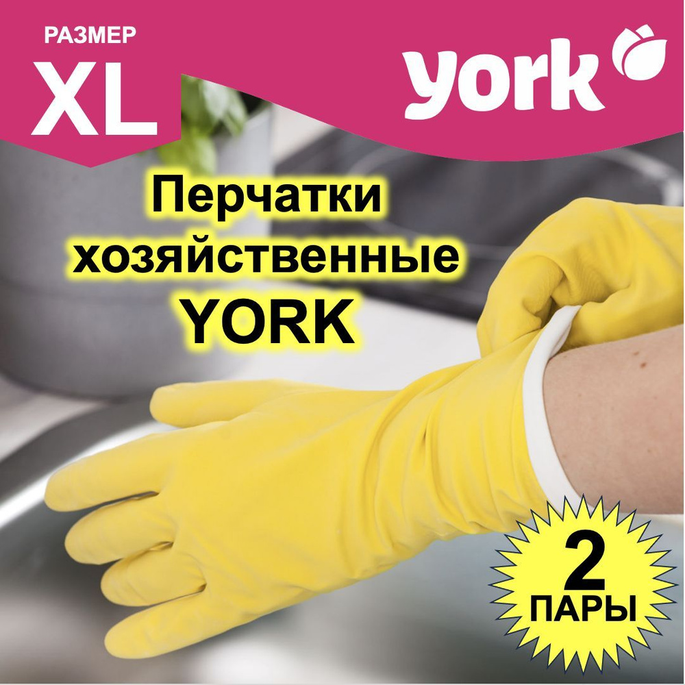 Перчатки резиновые YORK, размер: XL, комплект: 2 пары, цвет: желтый, 092060-2  #1