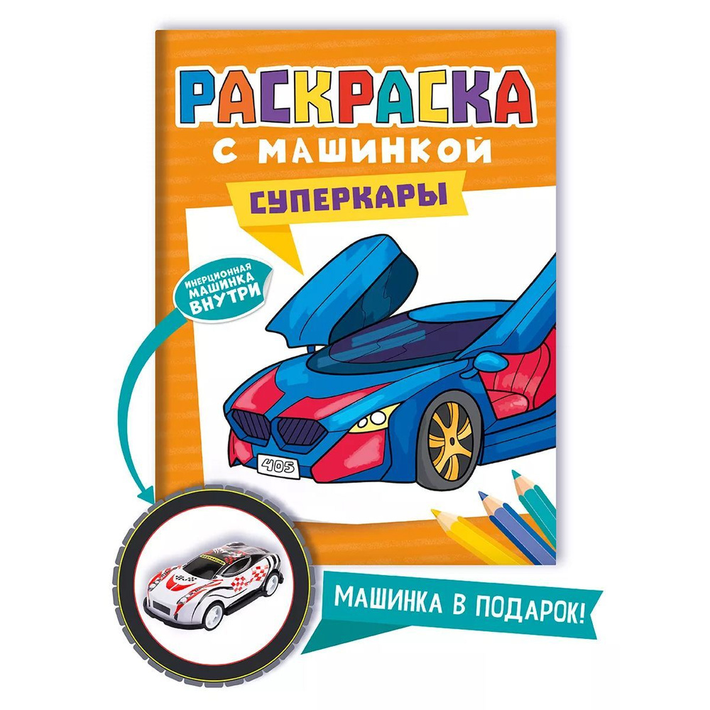 Раскраска с машинкой в комплекте Суперкары А4, листов: 8, шт  #1