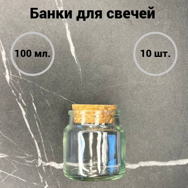 Банки для свечей/универсальные прозрачные с крышкой , 10шт.  #1