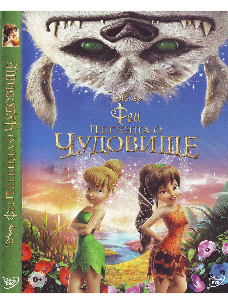 Феи: Легенда о чудовище Disney Дисней Мультфильмы на DVD #1