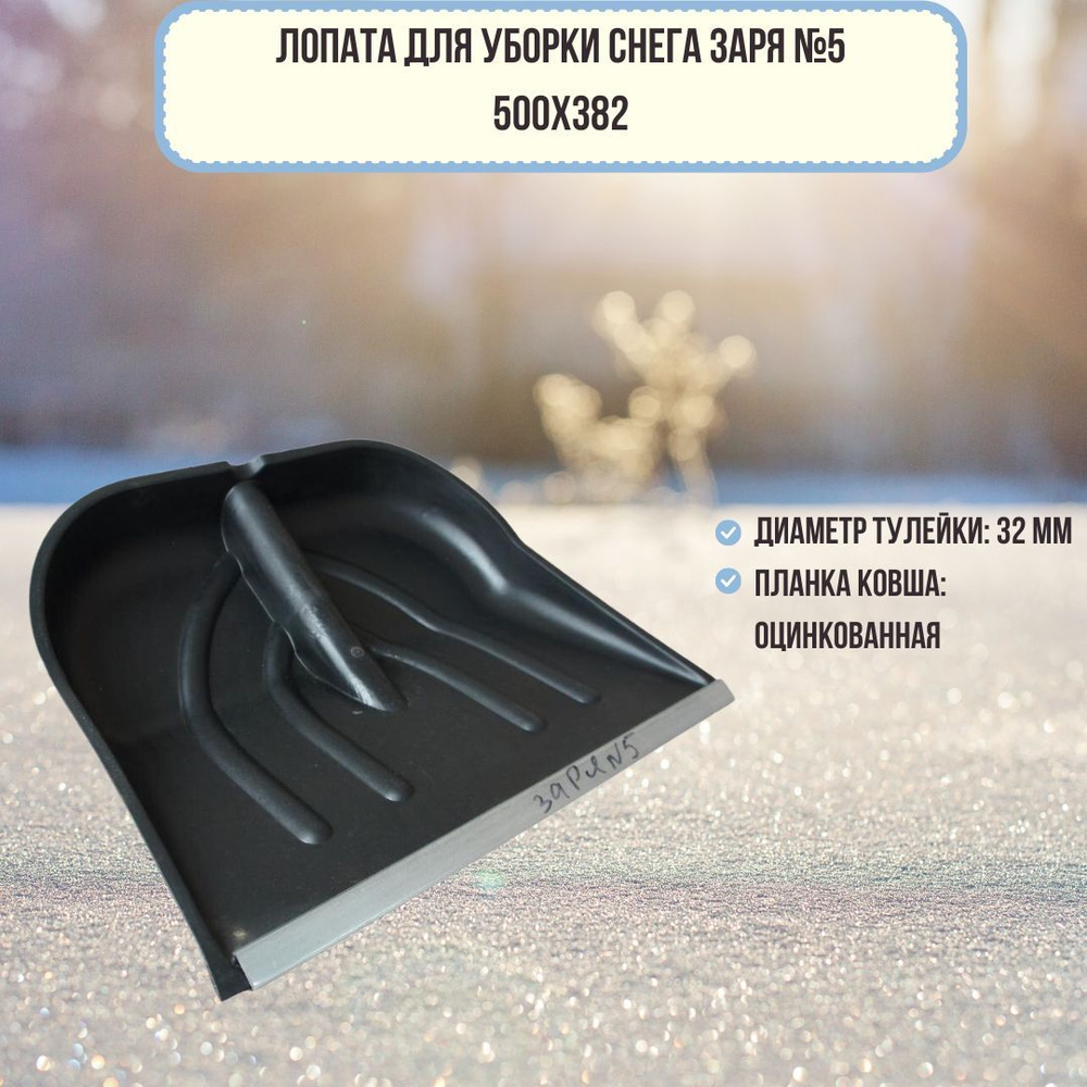 Лопата для уборки снега пластик 500х382 с оцинкованной планкой черная ЗАРЯ №5 зима  #1