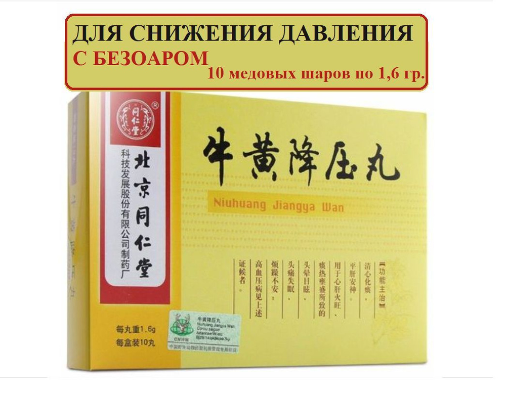 Ню Хуан Цзян Я Вань, 10 пилюль по 1,6 гр., Niuhuang Jiangya Wan, успокаивает, снижает давление  #1