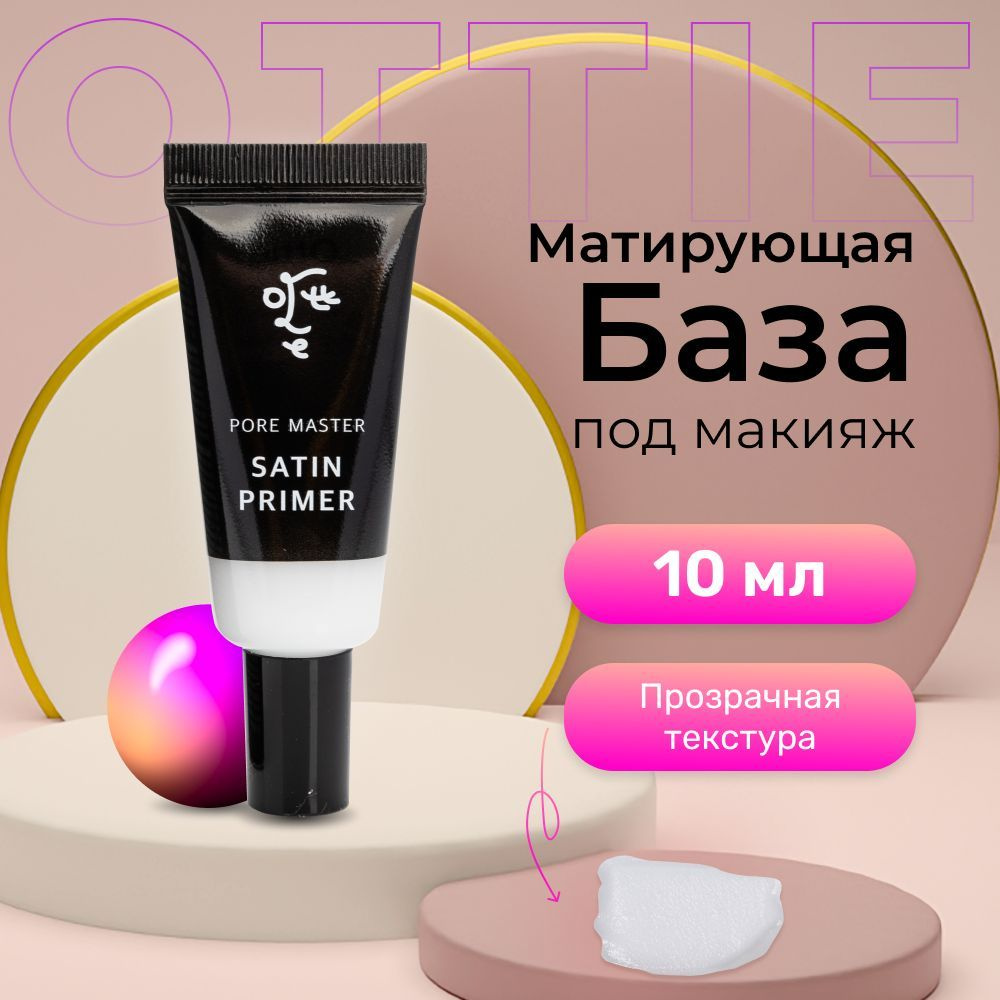 Ottie база под макияж матирующая Pore Master Satin Primer, 10 мл #1