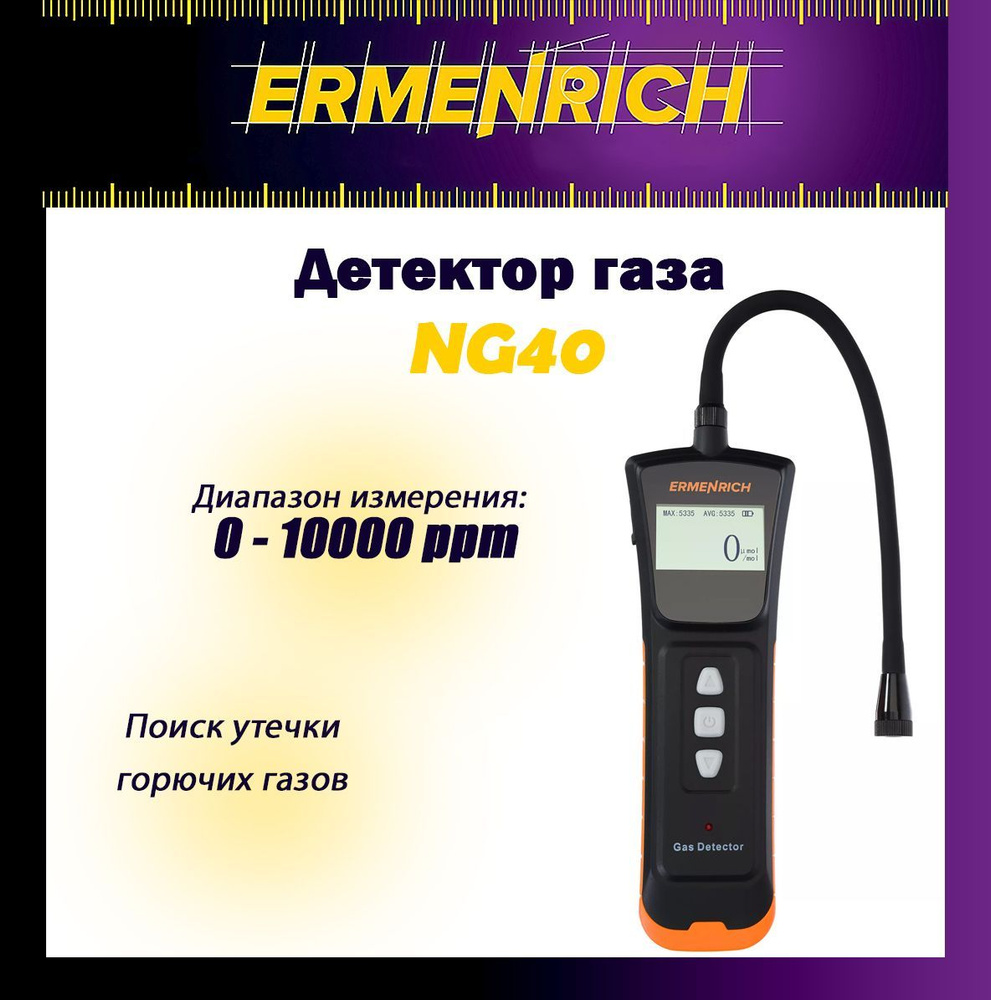 Детектор газа Ermenrich NG40 #1