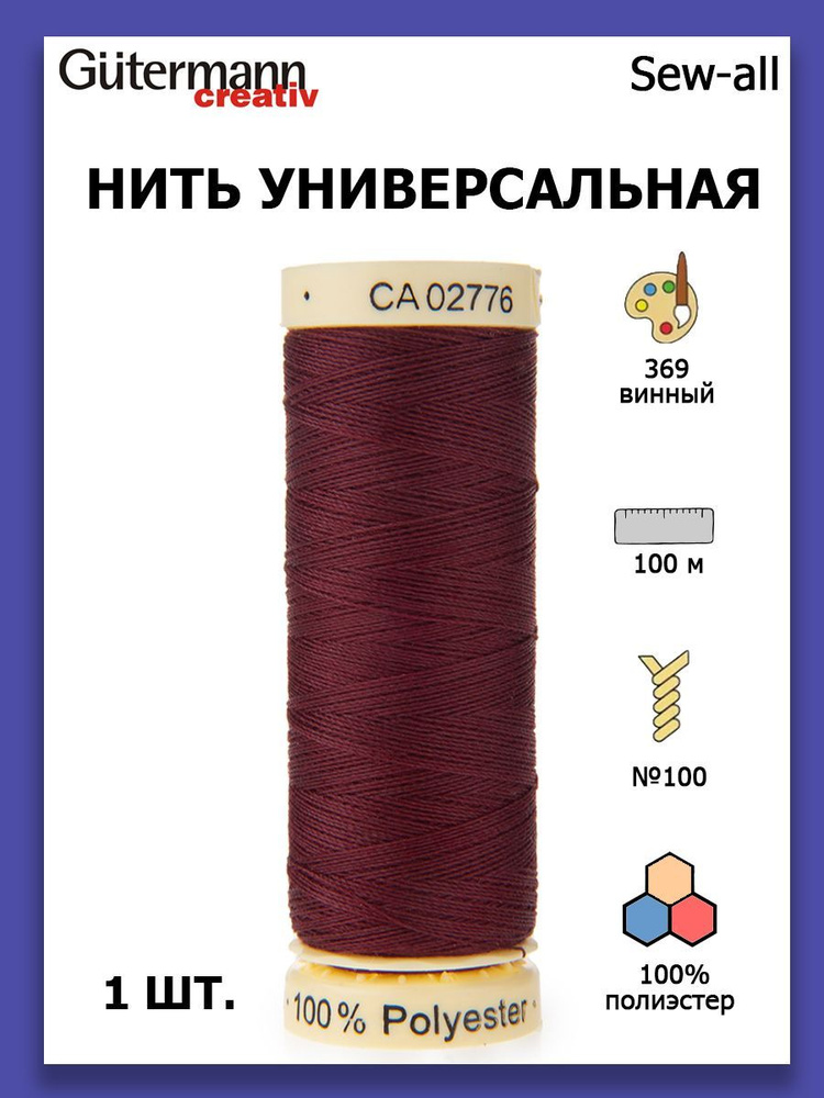 Нитки швейные для всех материалов Gutermann Creativ Sew-all 100 м цвет №369 винный  #1