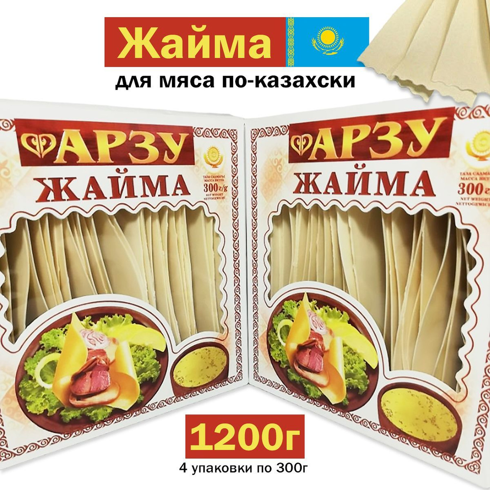 Макароны Жайма тесто для бешбармака 1200г - 4шт по 300г лапша для мяса по-казахски  #1