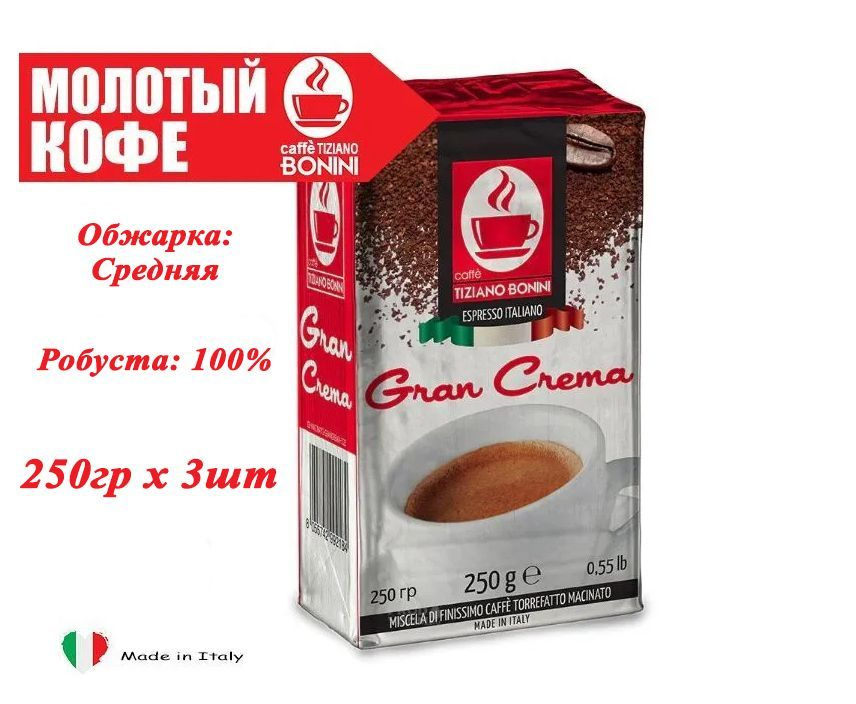 Кофе молотый итальянский Caffe Tiziano Bonini Gran Crema 250гр х 3шт #1