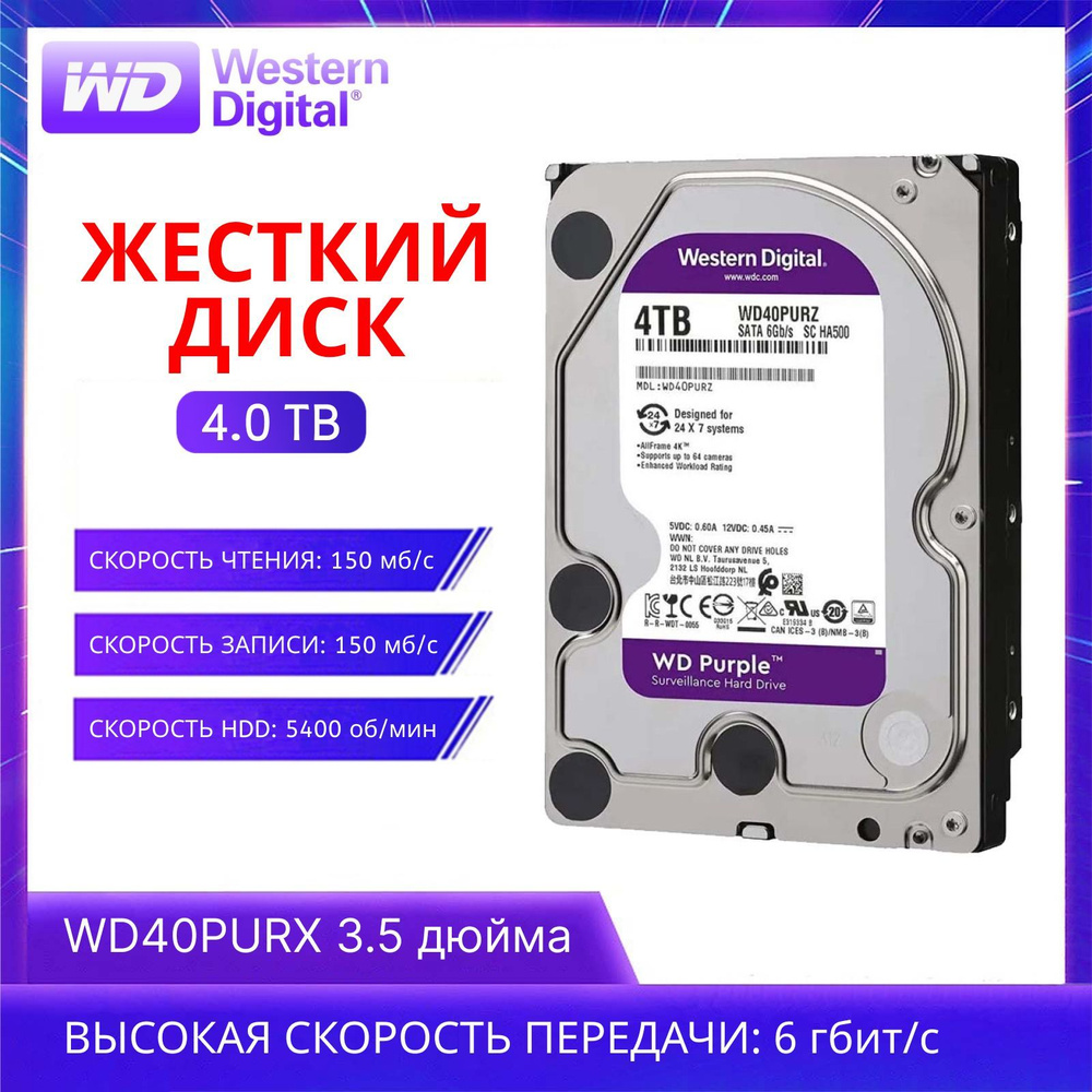 Western Digital 4 ТБ Внутренний жесткий диск (WD40PURX)  #1