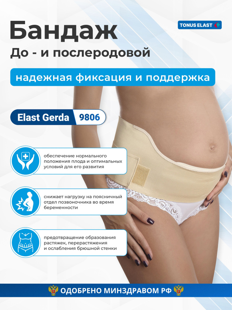 Бандаж для беременных Tonus Elast Gerda 9806 #1
