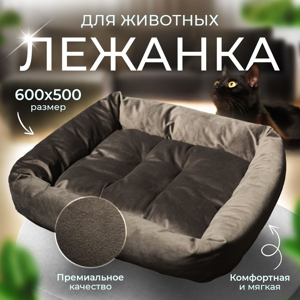 Лежак лежанка для кошек собак животных мелких и средних пород 600х500х130мм  #1