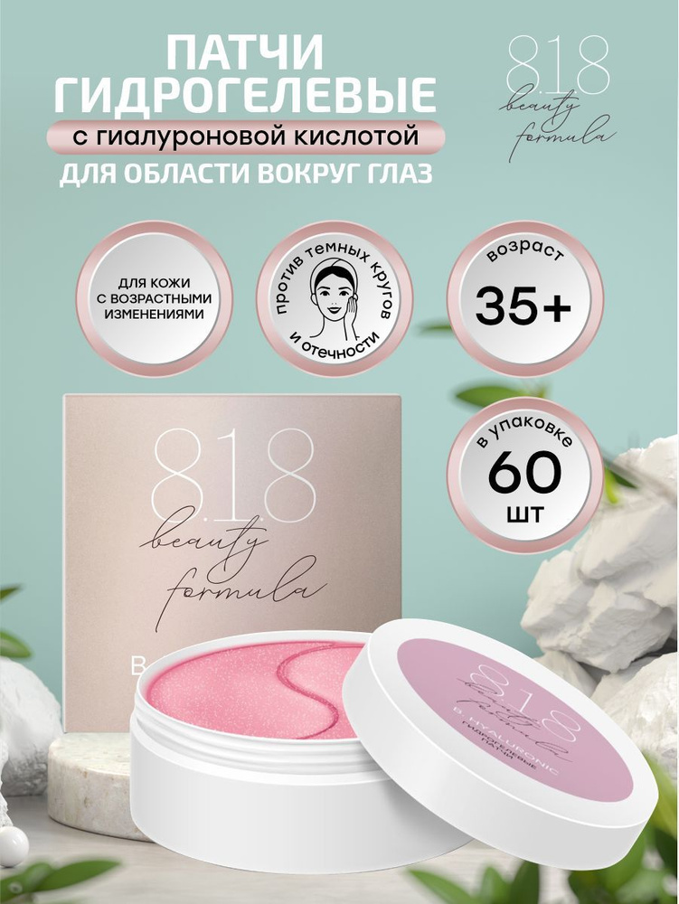 Патчи гидрогелевые 8.1.8 beauty formula estiqe B.HYALURONIC с гиалуроновой кислотой банка 60 шт./упак. #1