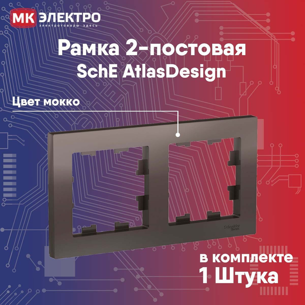 Рамка 2-постовая Schneider Electric AtlasDesign мокко, 1 шт. #1