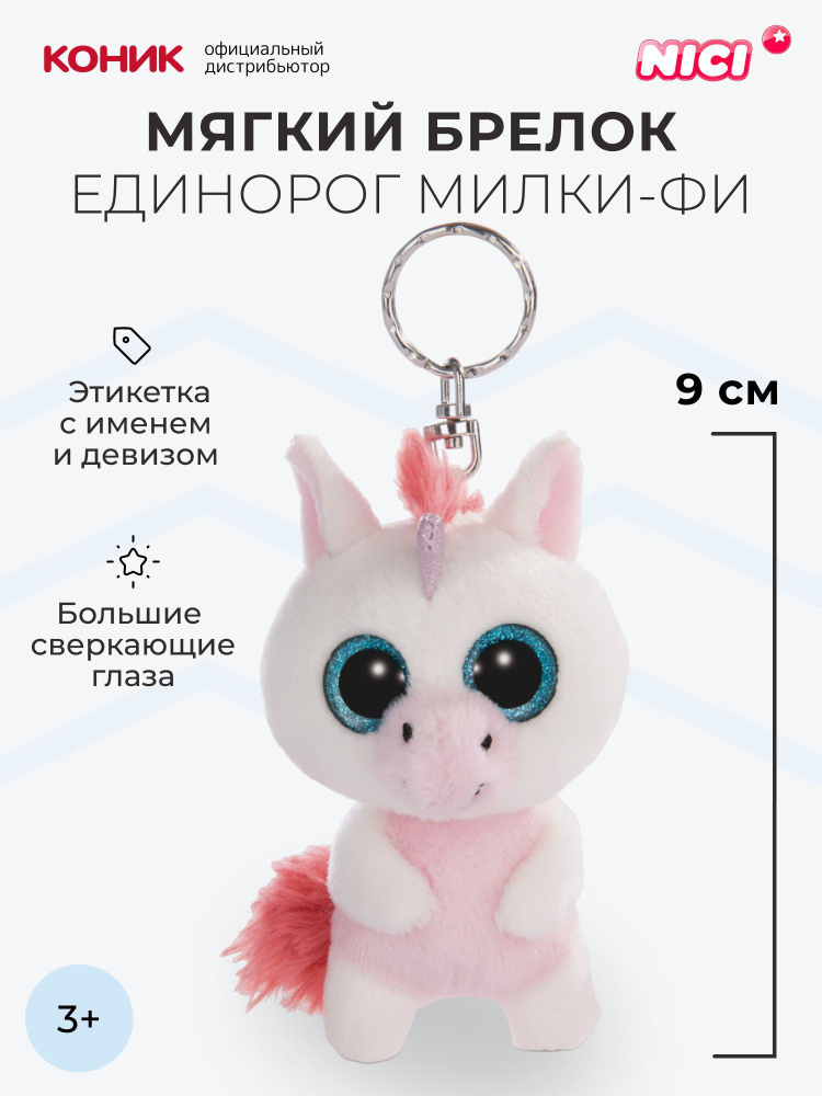 Мягкая игрушка NICI , Единорог Милки-Фи, 9 см, 45551 #1