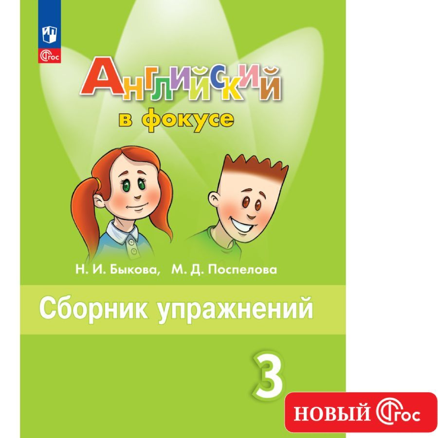 Английский язык. Сборник упражнений. 3 класс. ФГОС Английский в фокусе |  Быкова Надежда Ильинична, Поспелова Марина Давидовна - купить с доставкой  по выгодным ценам в интернет-магазине OZON (1158149396)