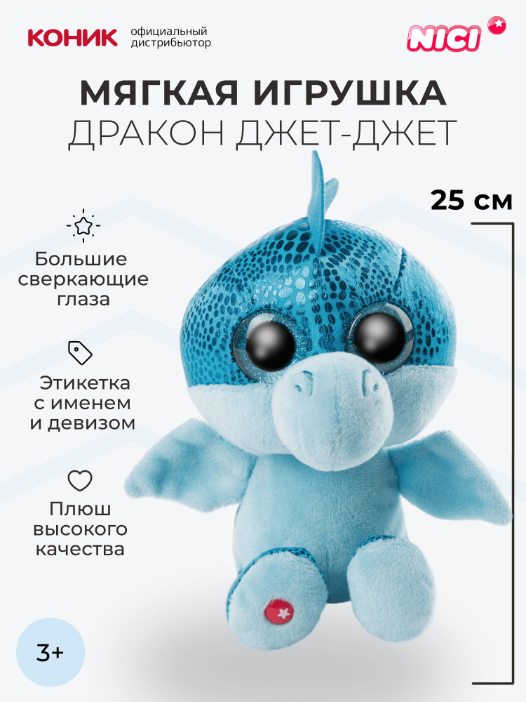Мягкая игрушка NICI , Дракон голубой Джет-Джет, 25 см, 46934 #1