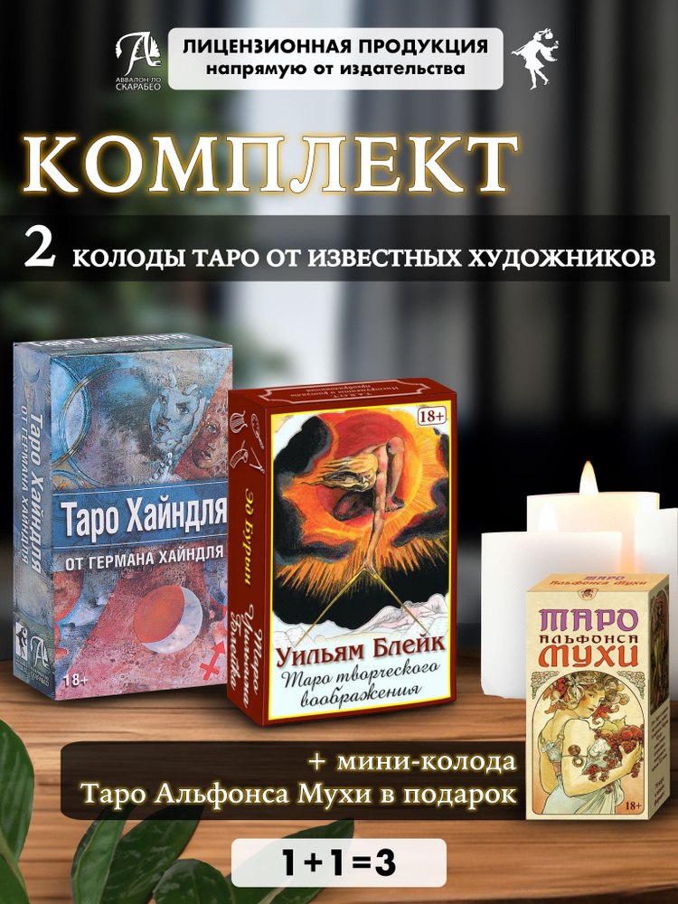 Комплект 2 колоды Художественное Таро Хайндля + Таро Блейка)+ПОДАРОК  #1