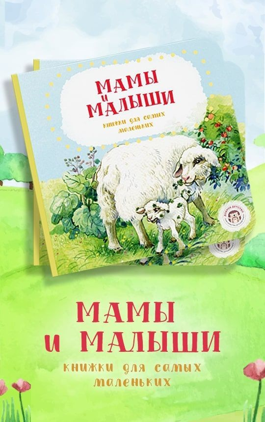 Мамы и малыши. Книга для детей | Попова Анна Павловна #1