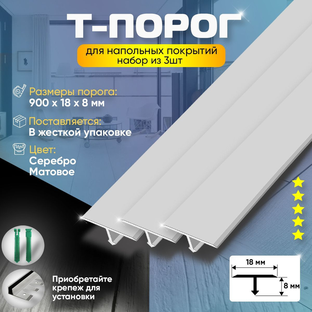 Набор из 3шт: Порог для пола и ламината т-образный, алюминиевый, анодированный, 900х18, серебро матовое #1
