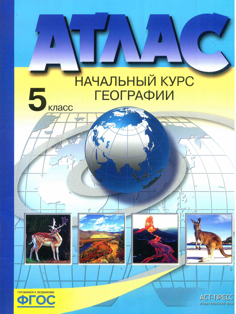 Атлас. 5 класс. География. Начальный курс географии. Летягин А. А. Издание 2019 год. | Летягин Александр #1