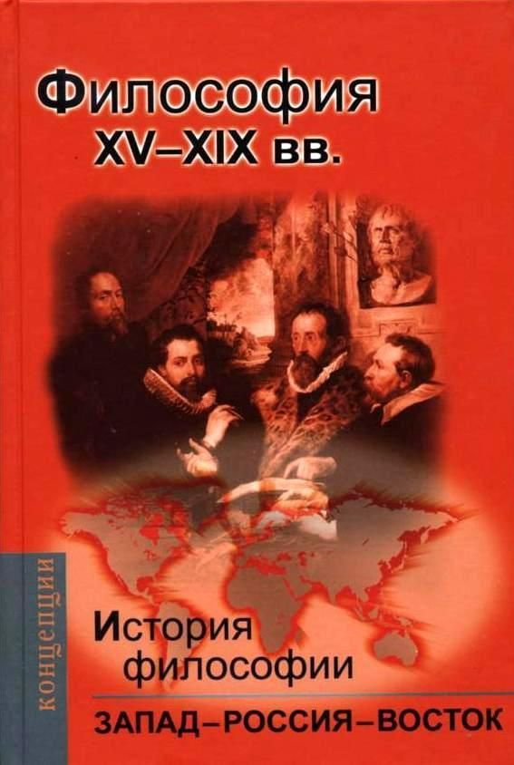 История философии: Запад-Россия-Восток. Философия ХV-ХIX вв. | Мотрошилова Нелли Васильевна, Баллаев #1