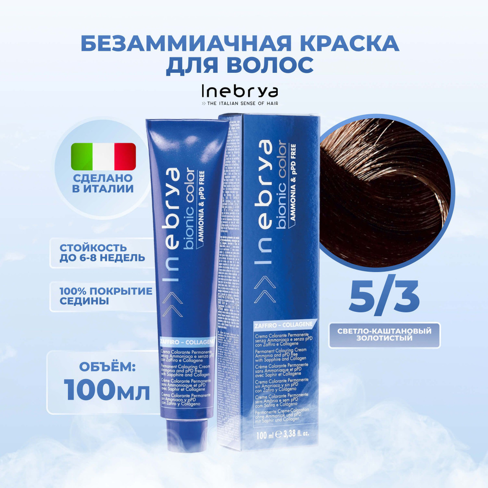 Inebrya Краска для волос без аммиака Bionic Color 5/3 золотистый светло-каштановый, 100 мл.  #1