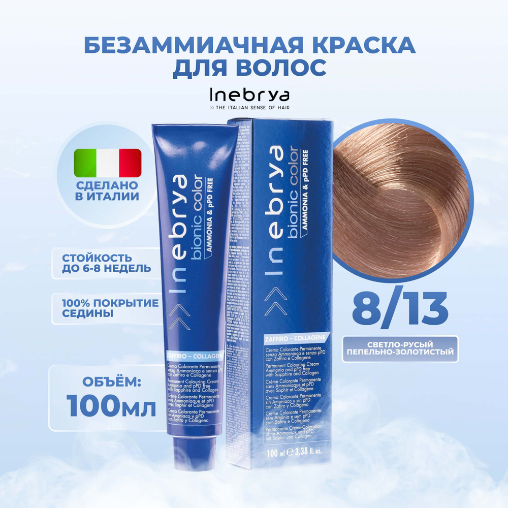Inebrya Краска для волос без аммиака Bionic Color 8/13 светло-русый бежевый,100 мл.  #1